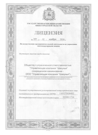 Лицензия на управление МКД №№ 389 от 02.11.2016